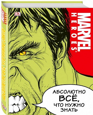 

MARVEL. Абсолютно всё, что нужно знать (Энциклопедия)