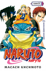 Naruto (Наруто) – Книга 5: Прерванный экзамен