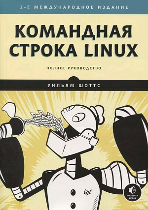 

Командная строка Linux - Полное руководство (2-е международное издание)