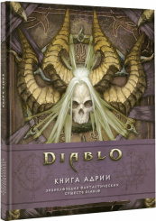 Книга Адрии: энциклопедия фантастических существ (Diablo)