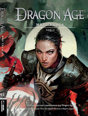 

Энциклопедия Dragon Age – Мир Тедаса (Том 2)