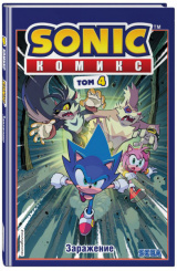 Комикс Sonic – Заражение (Том 4) (перевод от Diamond Dust и Сыендука)