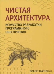 Чистая архитектура - Искусство разработки программного обеспечения