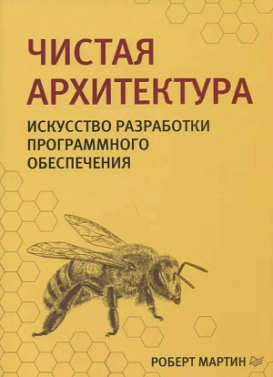 

Чистая архитектура - Искусство разработки программного обеспечения