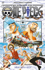 One Piece - Большой куш (Книга 13)