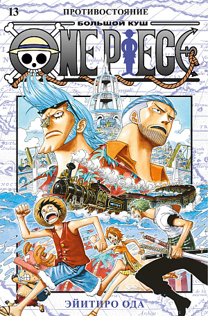 

One Piece - Большой куш (Книга 13)
