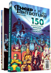 Журнал Мир фантастики – Спецвыпуск №2: 150 фантастических фильмов, которые стоит посмотреть