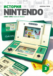 История Nintendo. Книга 2 (1980-1991) – Game & Watch