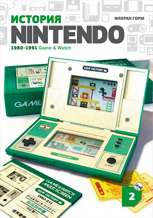 

История Nintendo. Книга 2 (1980-1991) – Game & Watch