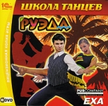 Школа танцев: Руэда (PC-DVD)