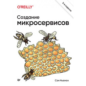 Создание микросервисов (2-е издание)