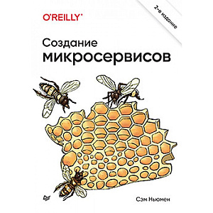 

Создание микросервисов (2-е издание)