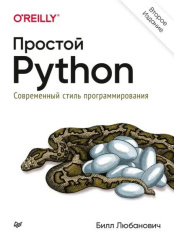 Простой Python - Современный стиль программирования (2-е издание)