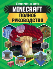 Книга Minecraft: Полное руководство