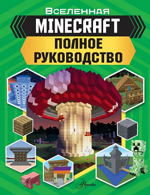 

Книга Minecraft: Полное руководство
