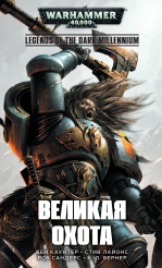 Warhammer 40 000 – Великая Охота