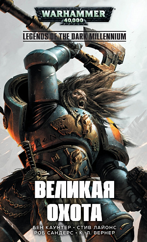 

Warhammer 40 000 – Великая Охота