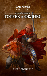 Warhammer Chronicles – Готрек и Феликс