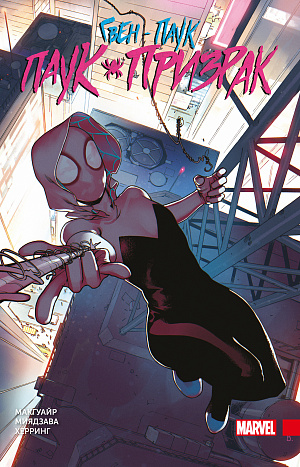 Гвен-паук – Паук-призрак (Полное издание) Marvel - фото 1