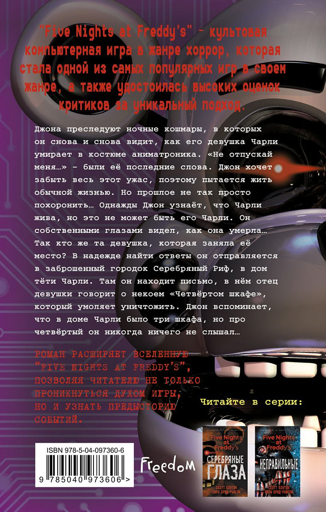 Шкаф читать. Скотт Коутон книги четвертый шкаф. Книга пять ночей с Фредди четвёртый шкаф. Пять ночей у Фредди. Четвёртый шкаф Скотт Коутон Кира Брид-Райсли. Четвёртый шкаф Кира Брид-Райсли Скотт Коутон книга.