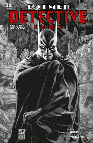 

Бэтмен: Detective comics – Высшее общество (мягкая обложка)