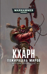 Warhammer 40 000 – Кхарн. Пожиратель миров