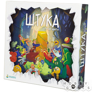 

Настольная игра Штука – Другие миры