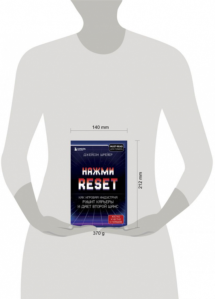 Нажми reset. Нажми reset книга. Нажми reset. Как игровая индустрия рушит карьеры и дает второй шанс.