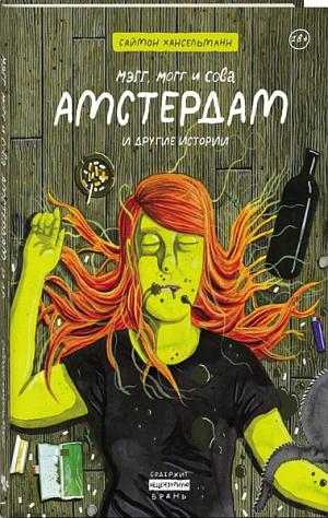 

Мэгг, Могг и Сова. Амстердам и другие истории (Комикс)