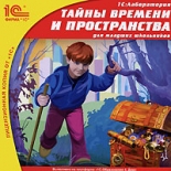 Тайны времени и пространства (PC)