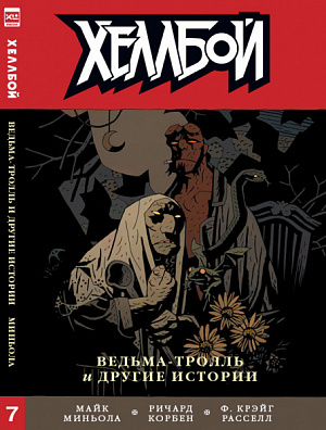 

Хеллбой. Том 7 – Ведьма-тролль и другие истории