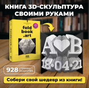 Книга-конструктор 3D из картона - Foldbook Art