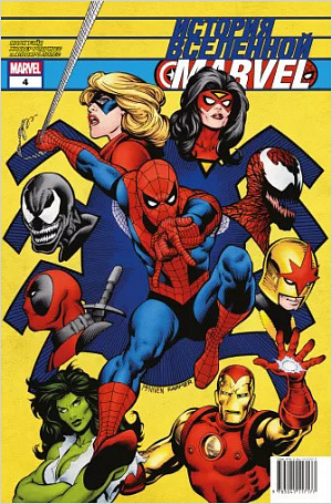 

История вселенной Marvel #4