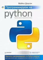 Программируем на Python