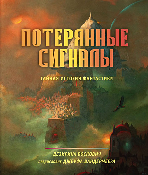 

Артбук История фантастики и фэнтези