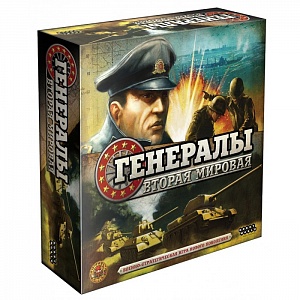 

Настольная игра: Генералы: Вторая мировая
