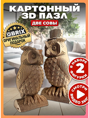 

3D конструктор из картона Qbrix - Две совы
