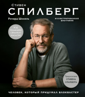 Стивен Спилберг – Человек, который придумал блокбастер (Иллюстрированная биография)