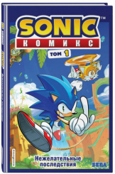 Комикс Sonic – Нежелательные последствия (Том 1) (перевод от Diamond Dust и Сыендука)