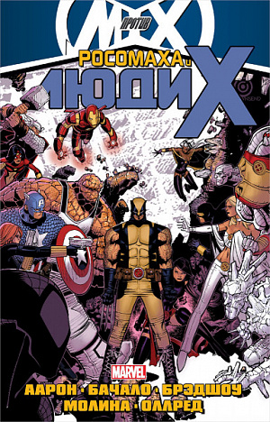 Росомаха и Люди Икс. Том 2 (Комикс) Marvel - фото 1