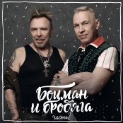 Виниловая пластинка Гарик Сукачёв & Александр Ф. Скляр – Боцман и бродяга Часть 2 (LP)