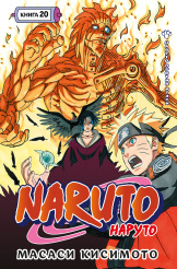 Naruto: Наруто против Итати (Наруто) Книга 20
