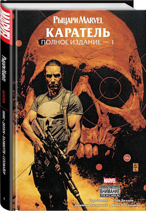 

Рыцари Marvel – Каратель (Том 1)