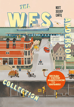 The Wes Anderson Collection - Беседы с Уэсом Андерсоном о его фильмах (Мэтт Золлер) - фото 1