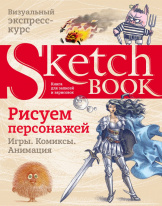 Sketchbook – Рисуем персонажей: игры, комиксы, анимация