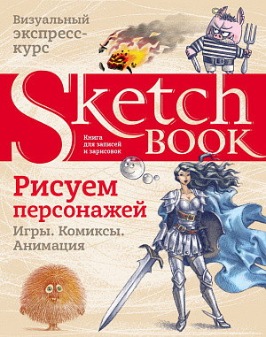 

Sketchbook – Рисуем персонажей: игры, комиксы, анимация