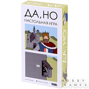 

Настольная игра Да, но есть нюансы