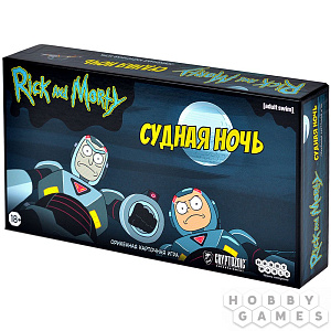 

Настольная игра Рик и Морти - Судная ночь