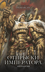 The Horus Heresy: Primarchs – Отпрыски Императора