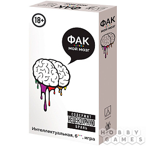 

Настольная игра Фак мой мозг